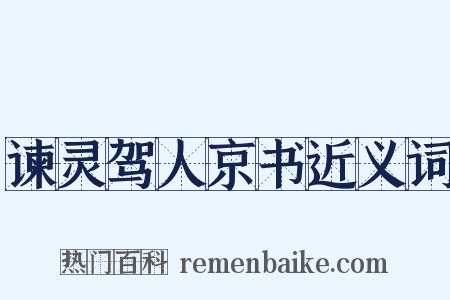 谏灵驾人京书近义词是什么意思的图片
